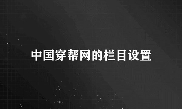 中国穿帮网的栏目设置