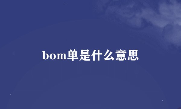 bom单是什么意思