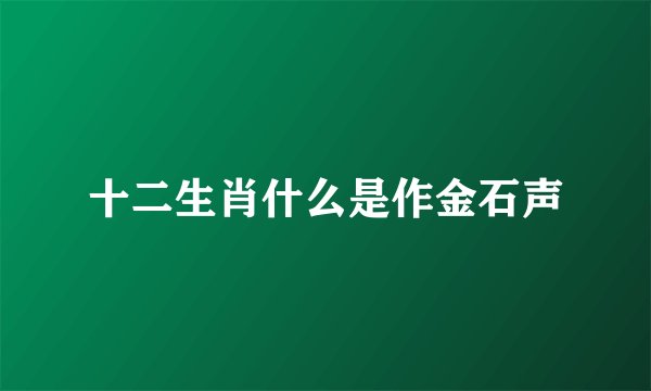 十二生肖什么是作金石声