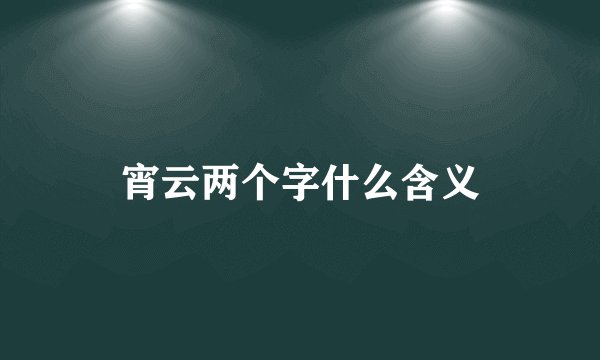 宵云两个字什么含义