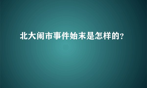 北大闹市事件始末是怎样的？