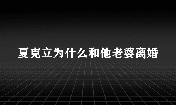 夏克立为什么和他老婆离婚