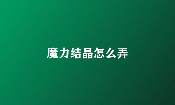 魔力结晶怎么弄