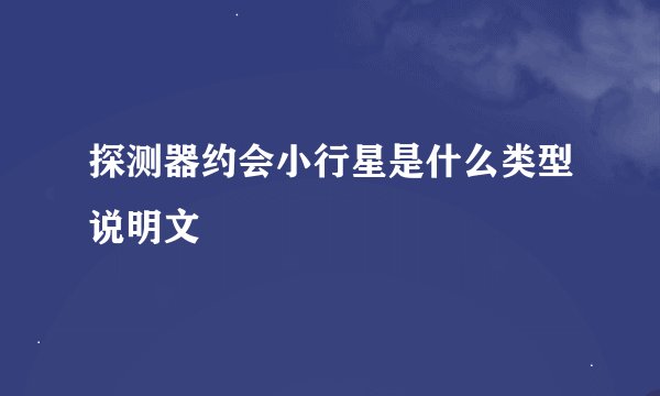 探测器约会小行星是什么类型说明文