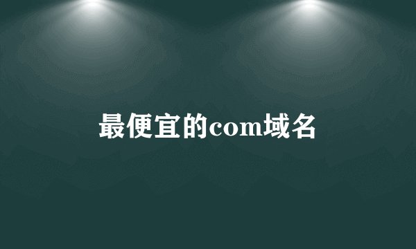 最便宜的com域名