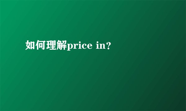 如何理解price in？