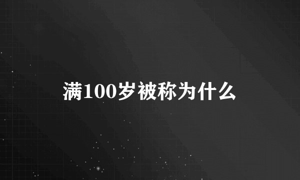 满100岁被称为什么