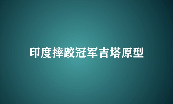 印度摔跤冠军吉塔原型
