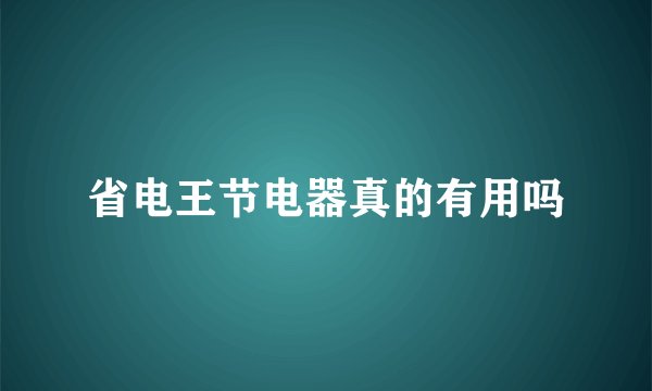 省电王节电器真的有用吗