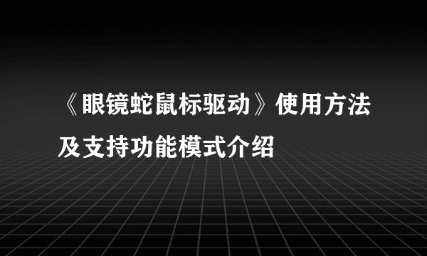《眼镜蛇鼠标驱动》使用方法及支持功能模式介绍