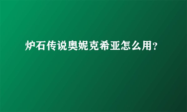 炉石传说奥妮克希亚怎么用？