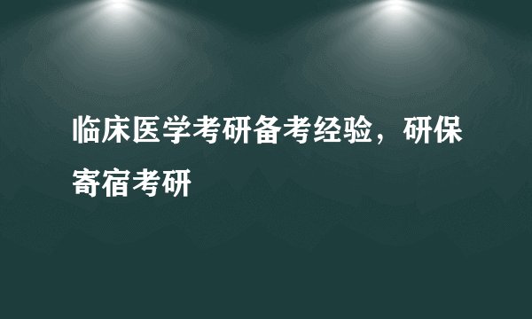 临床医学考研备考经验，研保寄宿考研