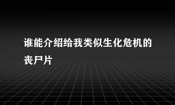 谁能介绍给我类似生化危机的丧尸片
