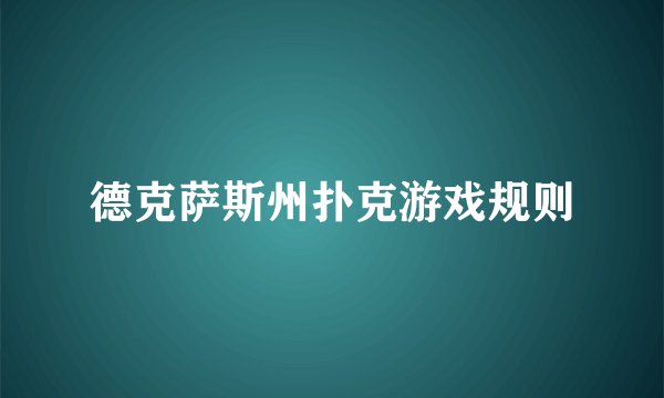 德克萨斯州扑克游戏规则