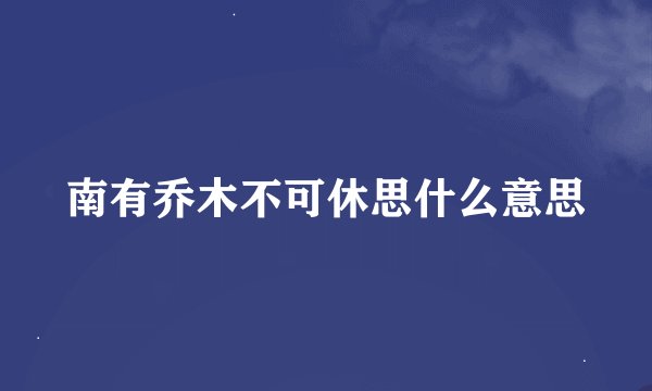 南有乔木不可休思什么意思
