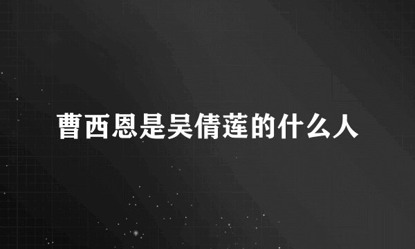 曹西恩是吴倩莲的什么人