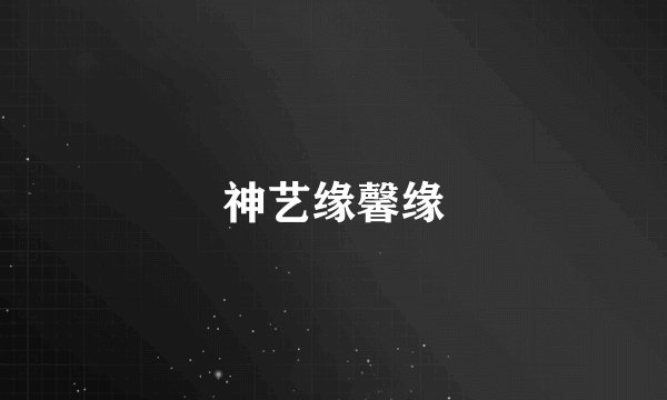 神艺缘馨缘