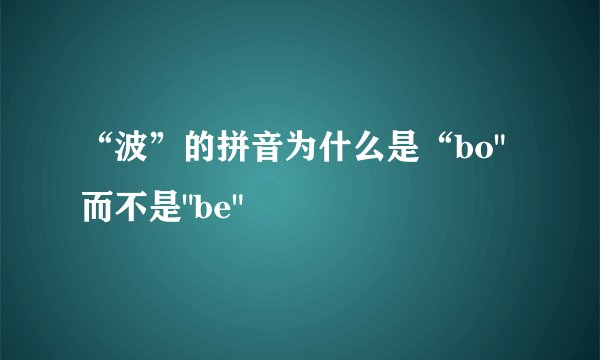 “波”的拼音为什么是“bo