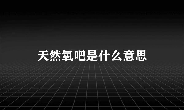 天然氧吧是什么意思