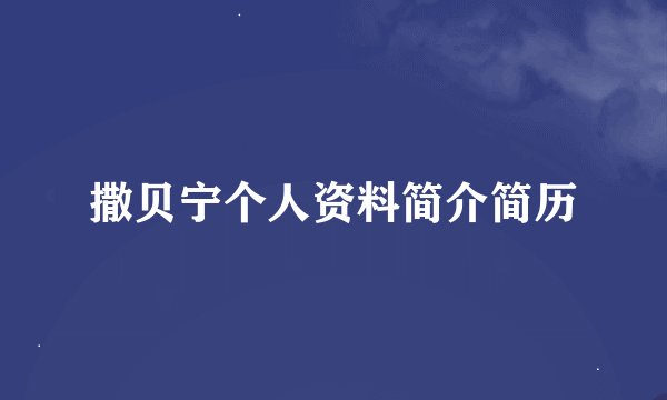 撒贝宁个人资料简介简历