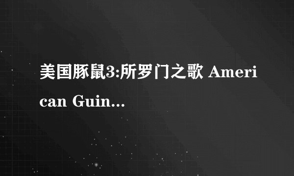 美国豚鼠3:所罗门之歌 American Guinea Pig: The Song of Solomon剧情介绍