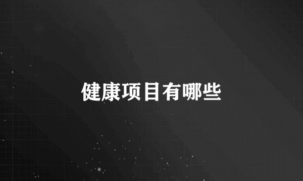 健康项目有哪些