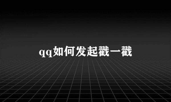 qq如何发起戳一戳