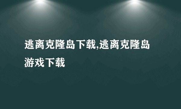 逃离克隆岛下载,逃离克隆岛游戏下载