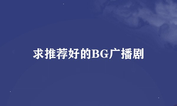 求推荐好的BG广播剧
