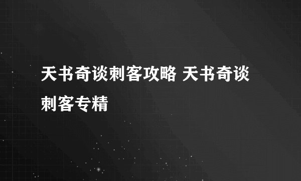 天书奇谈刺客攻略 天书奇谈刺客专精