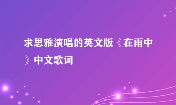 求思雅演唱的英文版《在雨中》中文歌词