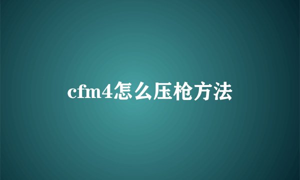 cfm4怎么压枪方法