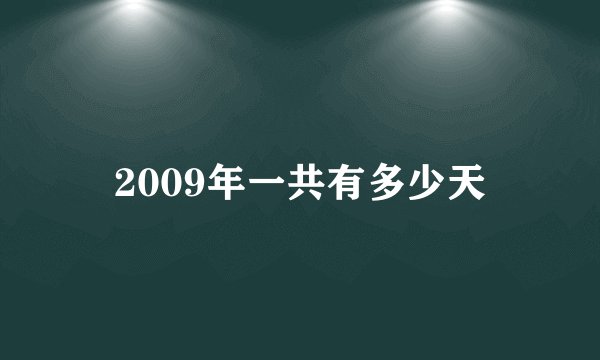 2009年一共有多少天