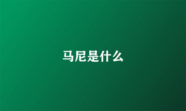 马尼是什么