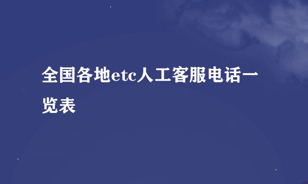 全国各地etc人工客服电话一览表