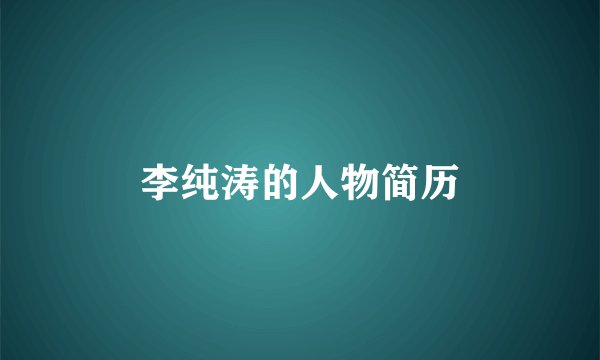 李纯涛的人物简历