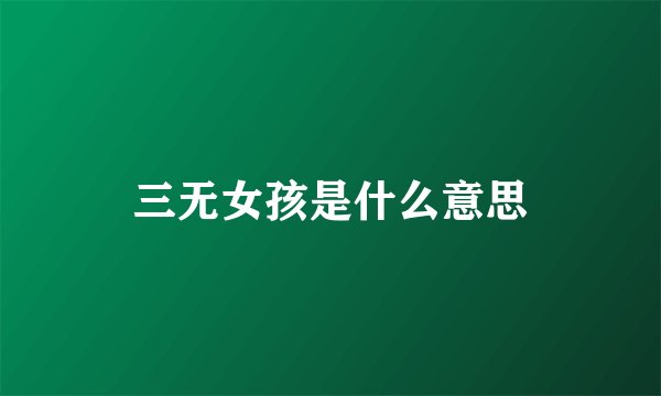 三无女孩是什么意思