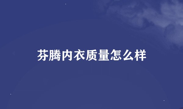 芬腾内衣质量怎么样