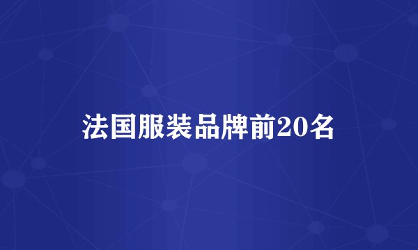 法国服装品牌前20名
