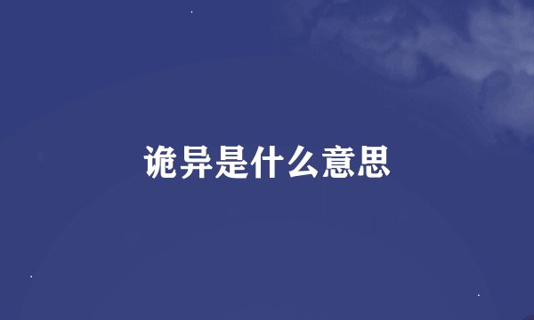 诡异是什么意思
