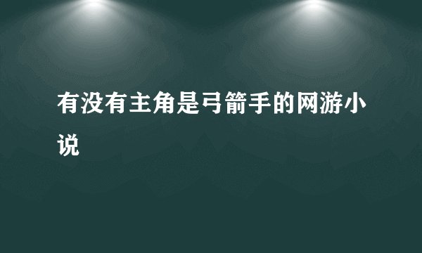 有没有主角是弓箭手的网游小说