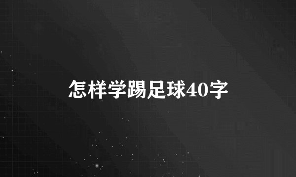 怎样学踢足球40字