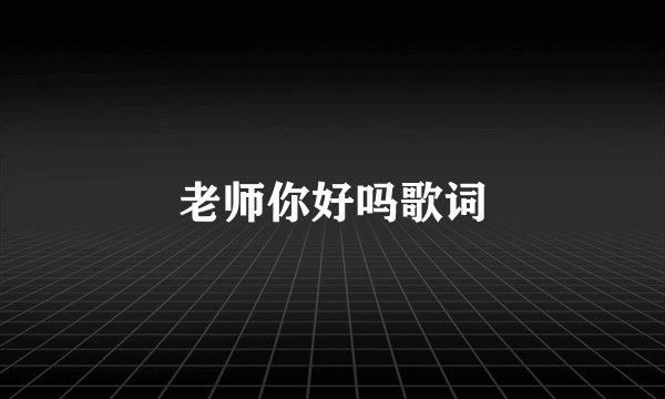 老师你好吗歌词