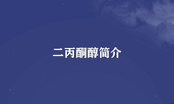 二丙酮醇简介