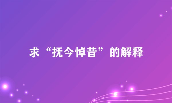 求“抚今悼昔”的解释