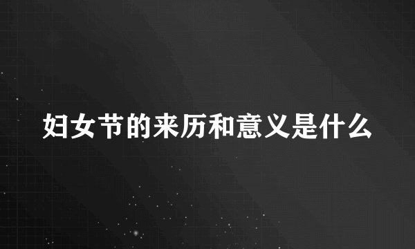 妇女节的来历和意义是什么