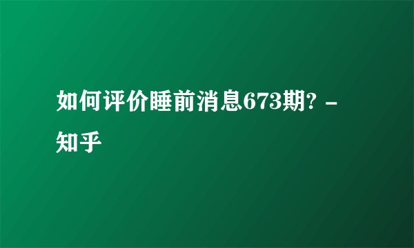 如何评价睡前消息673期? - 知乎