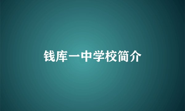 钱库一中学校简介
