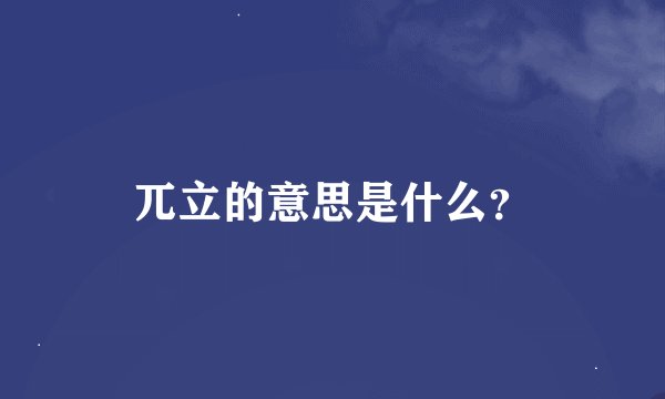 兀立的意思是什么？