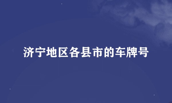 济宁地区各县市的车牌号